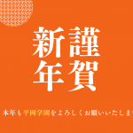 平岡より新年あけましておめでとうございます！